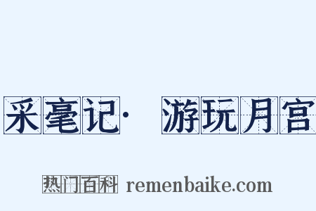 采毫记·游玩月宫是什么意思的图片